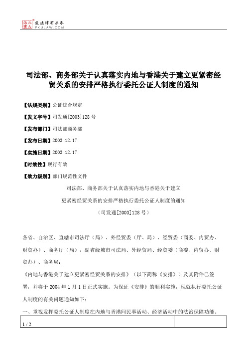 司法部、商务部关于认真落实内地与香港关于建立更紧密经贸关系的