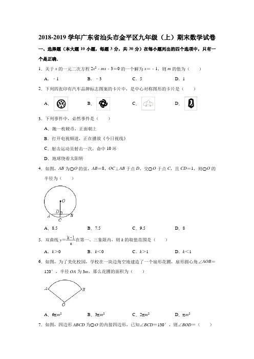 2018-2019学年广东省汕头市金平区九年级(上)期末数学试卷(解析版)