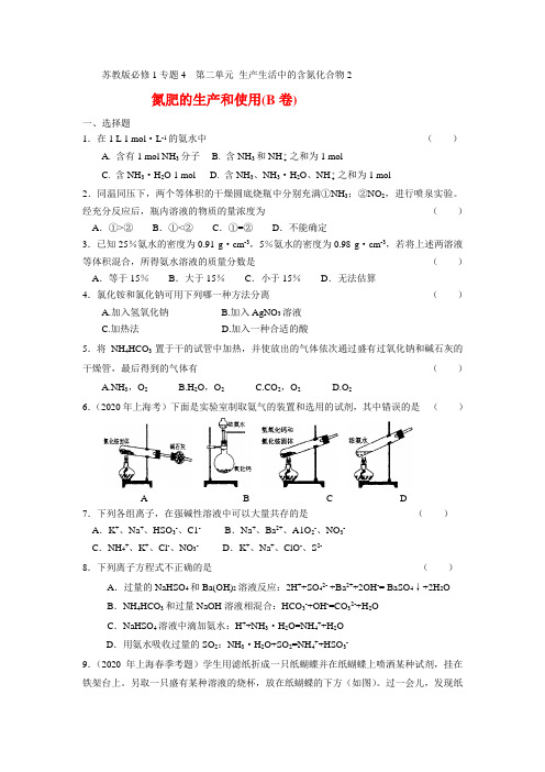 高中化学 专题四第二单元生产生活中的含氮化合物3 氮肥的生产和使用(巩固提高) 苏教版必修1