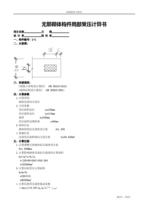 无筋砌体构件局部受压计算书