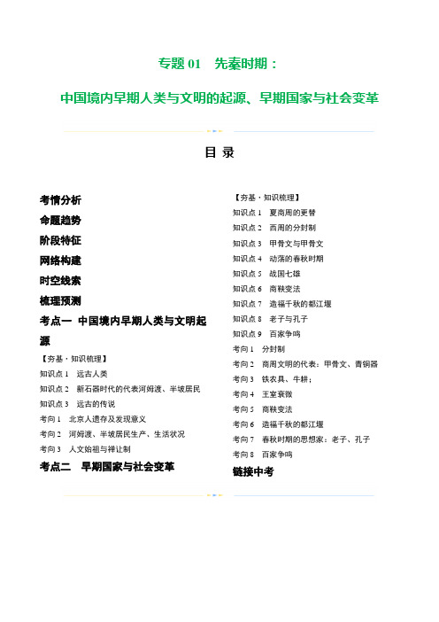 2024年中考历史一轮复习专题1先秦时期：中国境内早期人类与文明的起源、早期国家与社会变革(解析版)