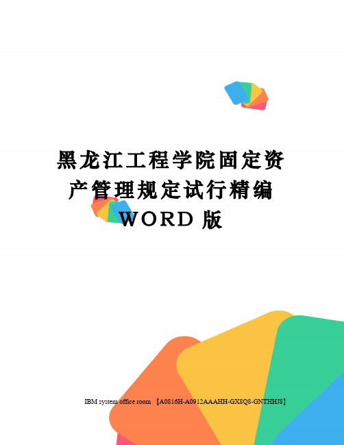 黑龙江工程学院固定资产管理规定试行精编WORD版