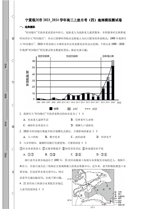 宁夏银川市2023_2024学年高三上册月考(四)地理模拟测试卷(附答案)