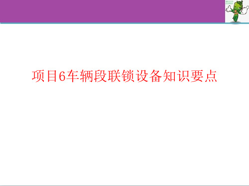 《城市轨道交通通信与信号 第3版》教学课件—05车辆段联锁设备知识要点