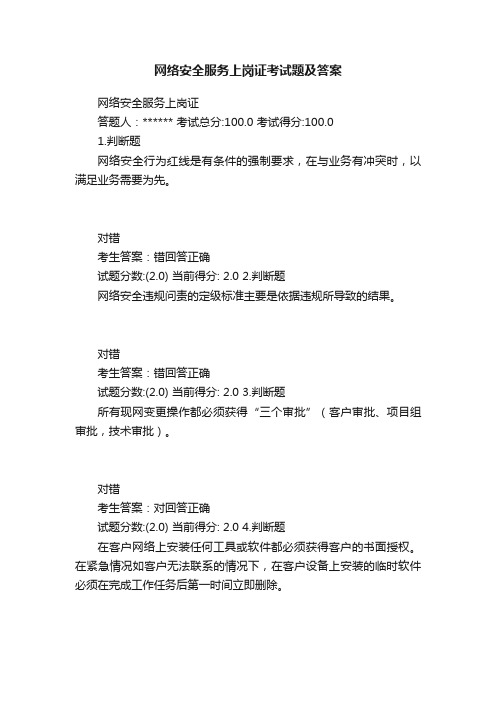 网络安全服务上岗证考试题及答案