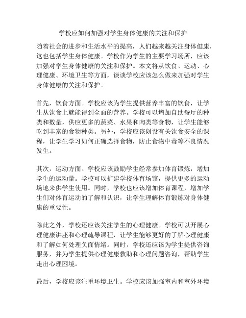 学校应如何加强对学生身体健康的关注和保护