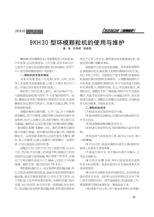 9KH 30型环模颗粒机的使用与维护