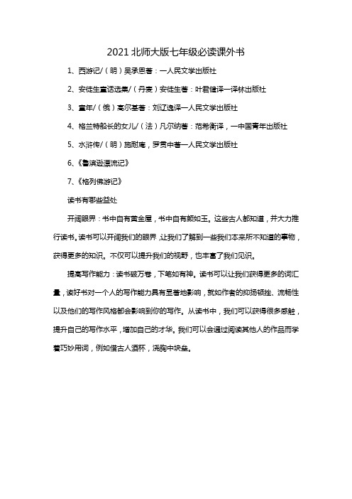 2021北师大版七年级必读课外书