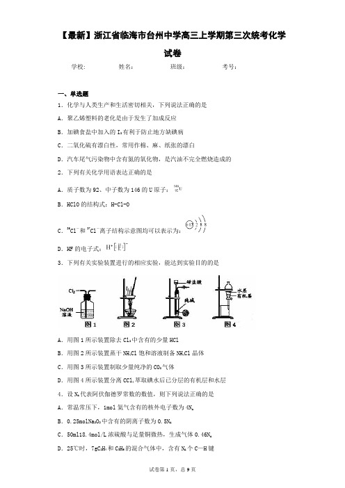 2021届浙江省临海市台州中学高三上学期第三次统考化学试卷