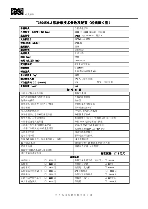 TC5045XLJ技术参数及配置表(经典款C型)