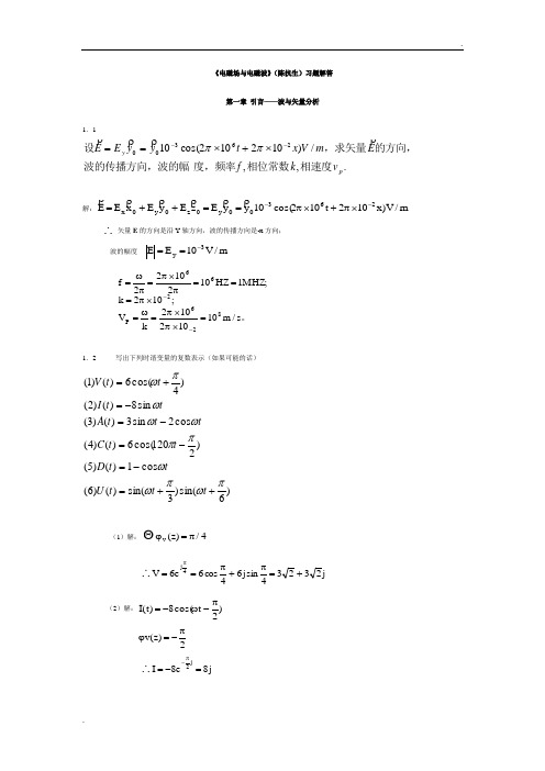 《电磁场与电磁波》(陈抗生)习题解答选