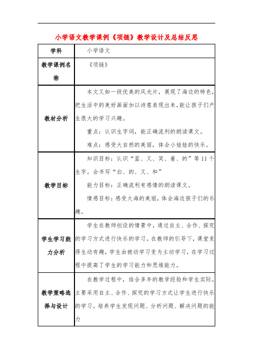 小学语文教学课例《项链》教学设计及总结反思