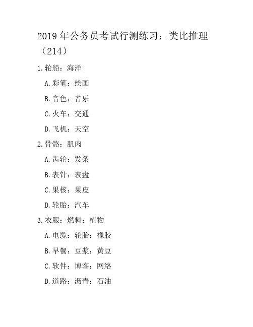 2019年公务员考试行测练习：类比推理(214)