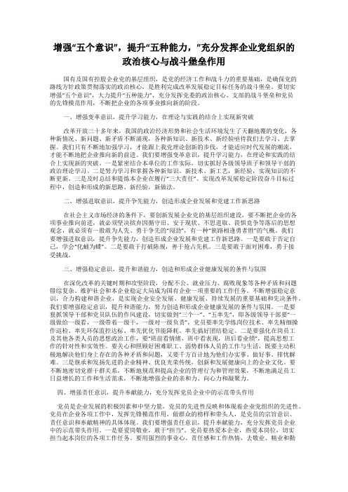 增强“五个意识”,提升“五种能力,”充分发挥企业党组织的政治核心与战斗堡垒作用