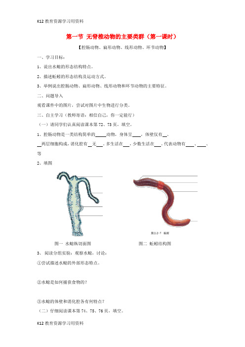 【配套K12]七年级生物上册 2.2.1《无脊椎动物的主要类群》第一课时导学案(无答案)(新版)济南版