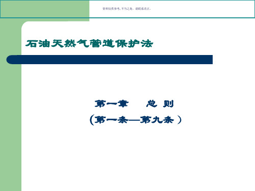 石油天然气管道保护法法条学习和理解