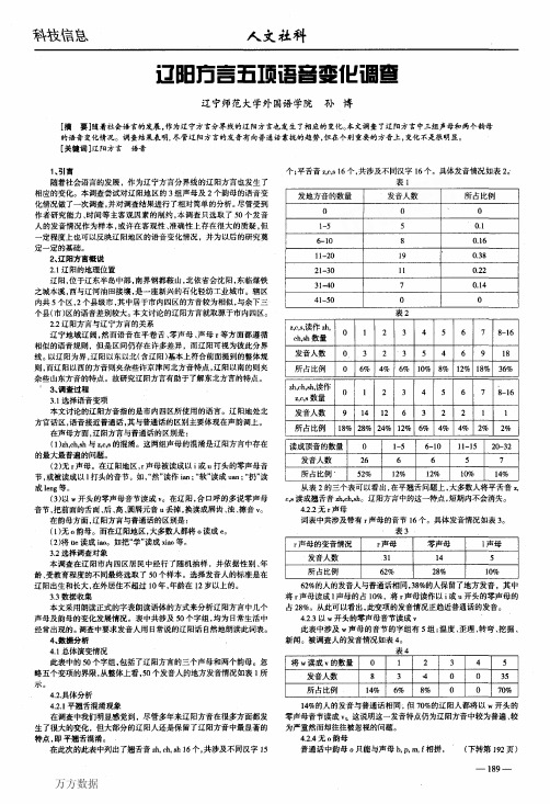 辽阳方言五项语音变化调查