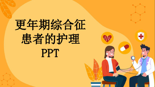 更年期综合征患者的护理PPT