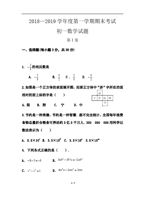 山东省济宁市2018—2019学年度第一学期期末考试六年级 数学试题(无答案)