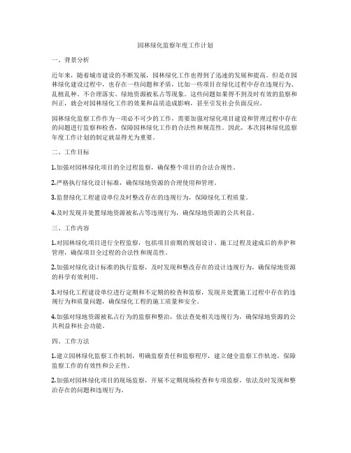 园林绿化监察年度工作计划