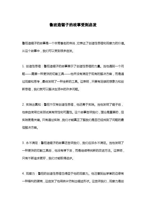 鲁班造锯子的故事受到启发