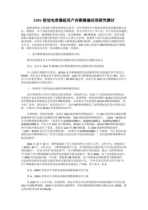 12kV投切电容器组用户内断路器应用研究探讨