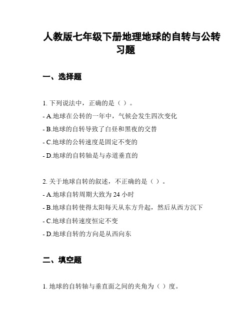 人教版七年级下册地理地球的自转与公转习题