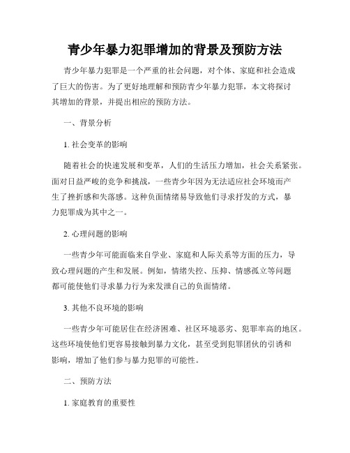 青少年暴力犯罪增加的背景及预防方法