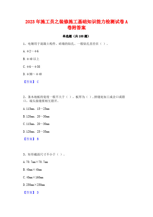 施工员之装修施工基础知识能力检测试卷A卷附答案