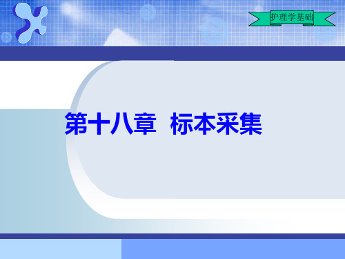 护理学基础 第16章 标本采集课件