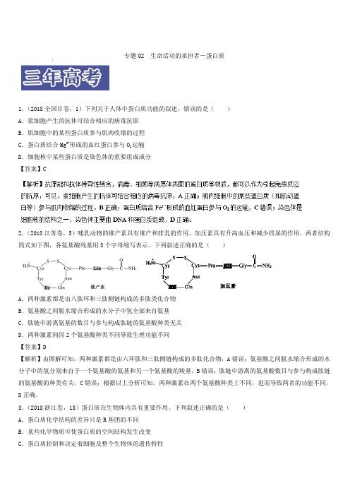 3年高考2年模拟1年原创备战2019高考生物专题02 生命活动的承担者——蛋白质(含解析)