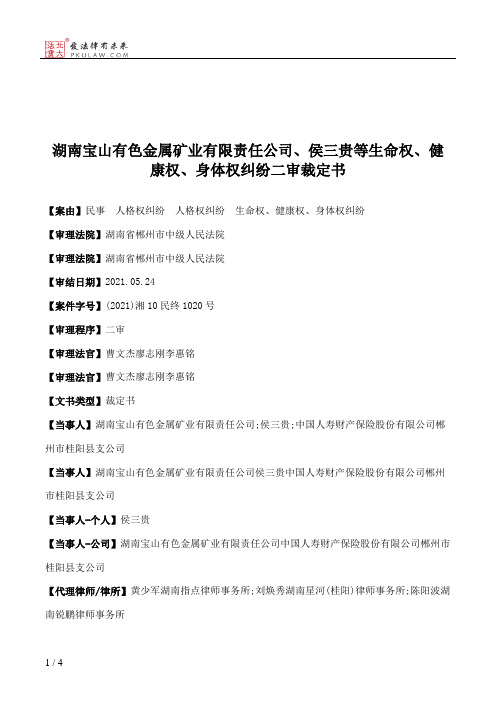 湖南宝山有色金属矿业有限责任公司、侯三贵等生命权、健康权、身体权纠纷二审裁定书