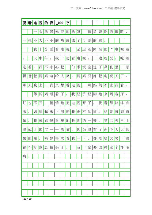 二年级叙事作文：爱看电视的我_200字