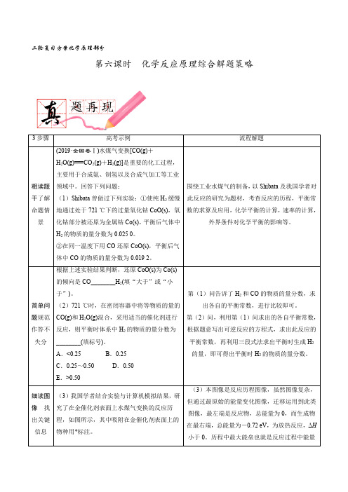 第六课时  化学反应原理综合题解题策略(讲义)高考化学二轮复习方案(化学反应原理部分)