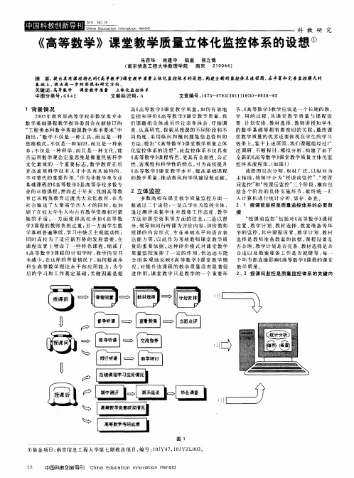 《高等数学》课堂教学质量立体化监控体系的设想