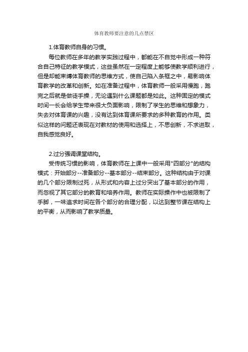 体育教师要注意的几点禁区