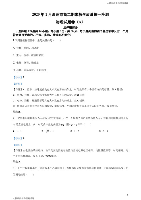 人教版高二上学期物理期末教学质量统一检测考试题A卷(解析版)