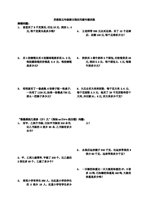 新苏教版五年级数学下册解方程应用题专题训练