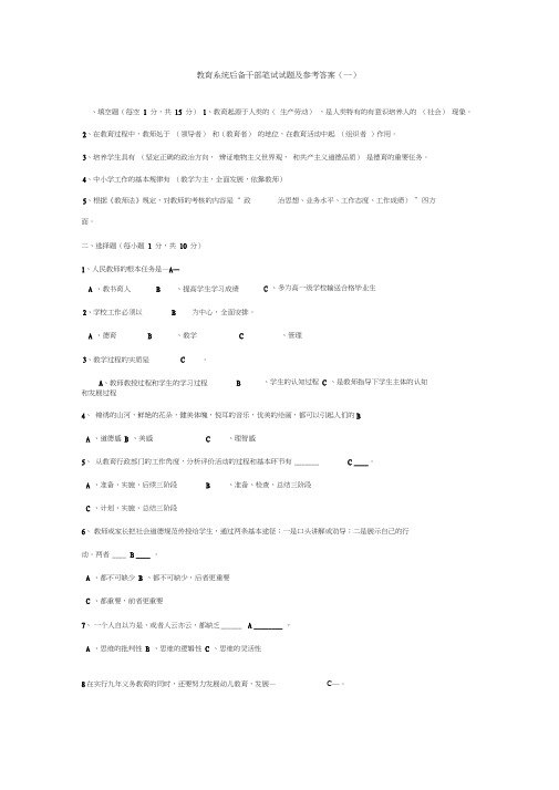 最新教育系统后备干部笔试试题及参考答案(一)