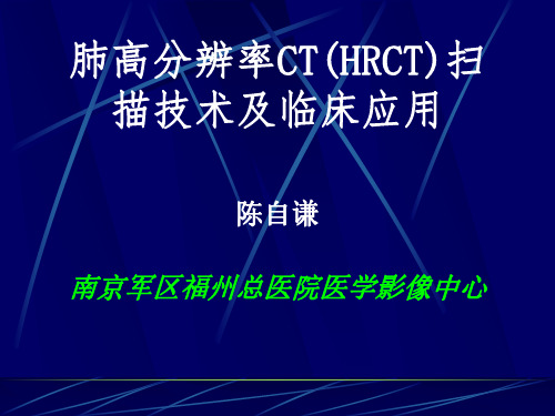 医学影像-肺高分辨率CT(HRCT)扫描技术及临床应用