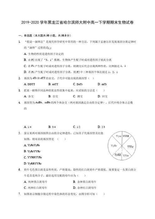 2019-2020学年黑龙江省哈尔滨师大附中高一下学期期末生物试卷(含答案解析)