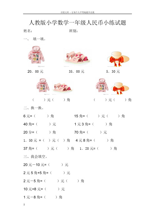 人教版小学数学一年级下册人民币小练试题