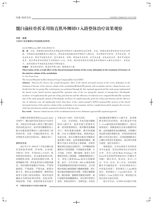 髋臼前柱骨折采用腹直肌外侧切口入路整体治疗效果观察