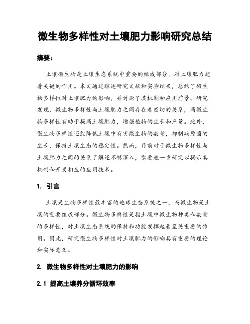 微生物多样性对土壤肥力影响研究总结