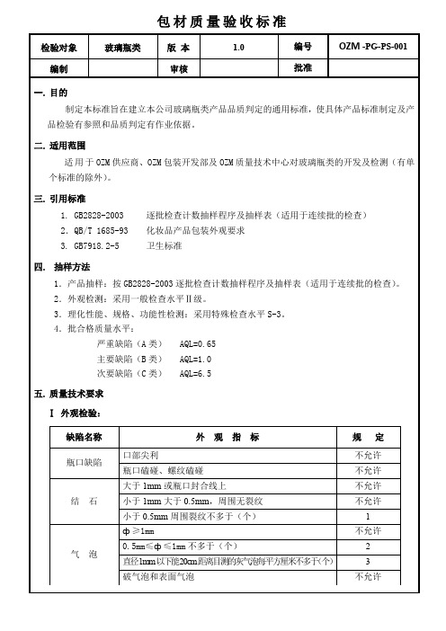 01玻璃瓶类质量验收标准