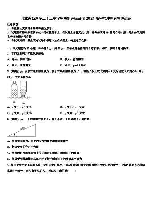 河北省石家庄二十二中学重点班达标名校2024届中考冲刺卷物理试题含解析