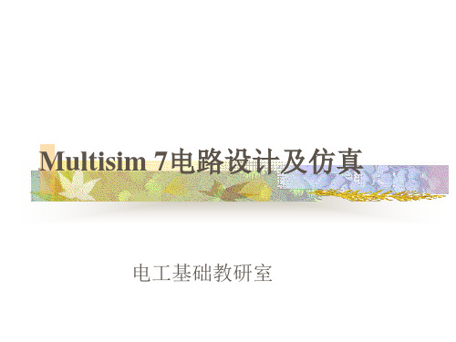 Multisim_7_课程设计仿真