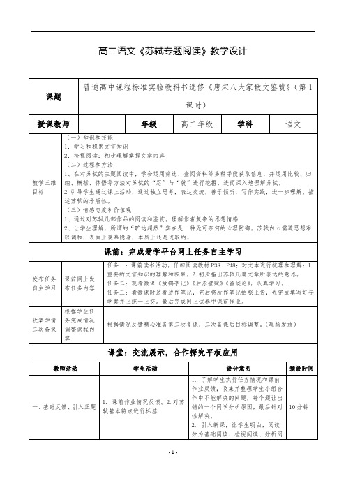 高二 语文 苏轼专题阅读 教学设计