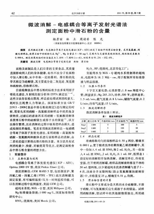 微波消解-电感耦合等离子发射光谱法测定面粉中滑石粉的含量