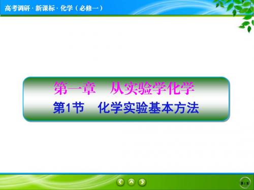 高考调研 化学必修一 第一章 第一节 化学实验基本方法